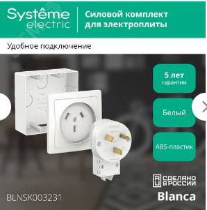 Комплект силовой ОП Blanca 32A 250В (подъемная коробка+ розетка+вилка0бел. SE BLNSK003231