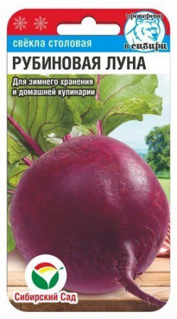 Свекла Рубиновая луна 2гр Сиб сад