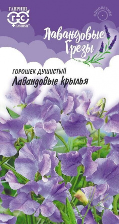 Горошек Душистый Лавандовые крылья Лавандовые грезы 0,5гр Гавриш