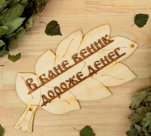 Табличка "В бане веник дороже денег" 30х17см 1384228