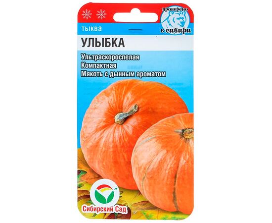 Тыква Улыбка 5 шт Сиб сад