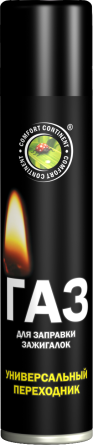 Газ для заправки зажигалок (continent comfort) (55г/140см3) (15шт)