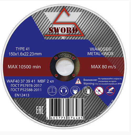 Диск отрезной 150х1,6х22мм по металлу+Inox нерж(уп.10шт)//SWORD