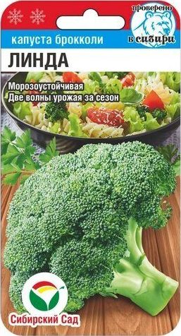 Капуста Брокколи Линда 0,2гр Сиб сад