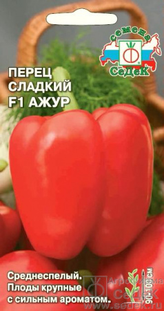 Перец Ажур F1 сладкий 0,1гр Седек