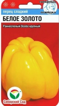 Перец БЕЛОЕ ЗОЛОТО 10шт Сиб сад