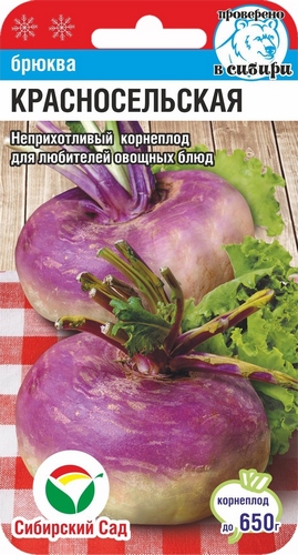 Брюква Красносельская 0,5гр Сиб сад