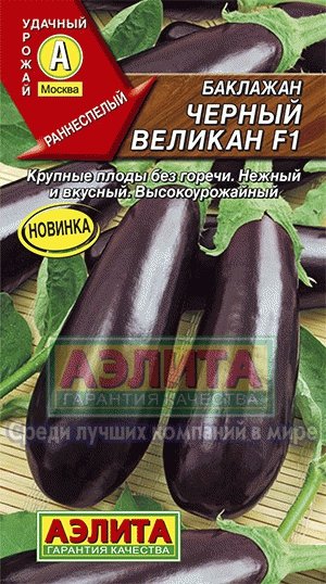 Баклажан Черный красавец 0,2гр Семена Алтая