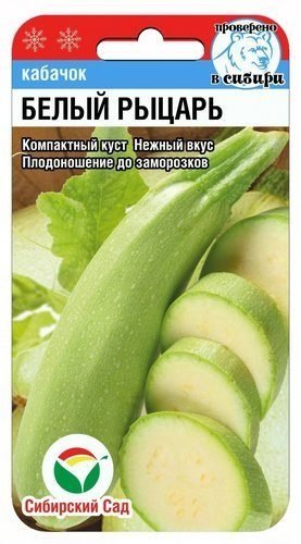 Кабачок Белый рыцарь 5 шт Сиб сад