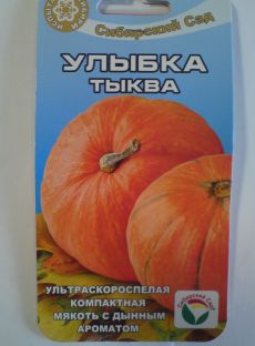 Тыква Улыбка 5 шт Сиб сад