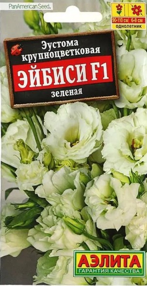 Эустома Эйбиси F1 Зеленая крупноцветковая махровая 5шт Аэлита