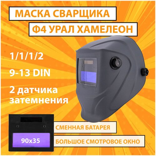 Маска сварщика RANGE Ф4 Jasmine хамелеон