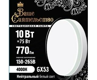 Лампа св/д GX53 10W(770lm) 4000K 4K 73x27 матов, IC-драйвер 2г ВАШЕ СИЯТЕЛЬСТВО 