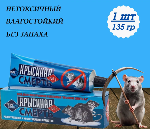 Клей от грызунов и насекомых КРЫСИНАЯ СМЕРТЬ №1 135гр 