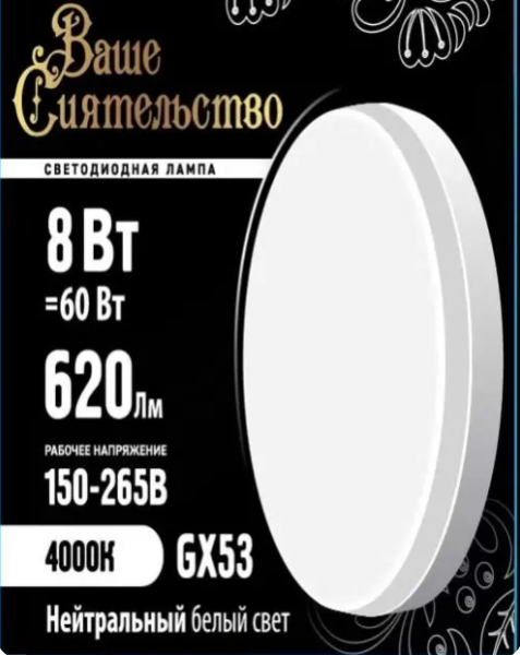 Лампа св/д GX53 8W(620lm) 4000K 4K 73x27 матов, IC-драйвер 2г ВАШЕ СИЯТЕЛЬСТВО  