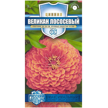 Цинния Великан лососевый Русский богатырь 0,3гр Гавриш