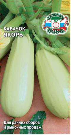 Кабачок Якорь 2гр Седек