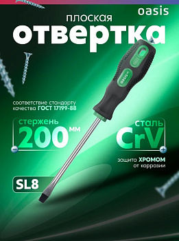 Отвертка SL8 х 200мм Oasis