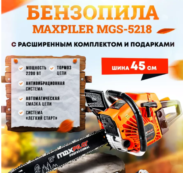 Пила цепная бензиновая MAXPILER MGS-5218 + Козлы металлические MSH-01//MAXPILER