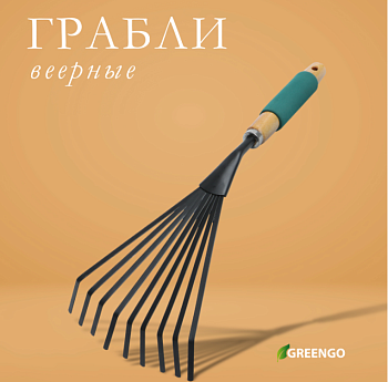 Грабли 7 зуб веерные рукоять дерево с поролоном 44 см 150727