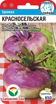 Брюква Красносельская 0,5гр Сиб сад