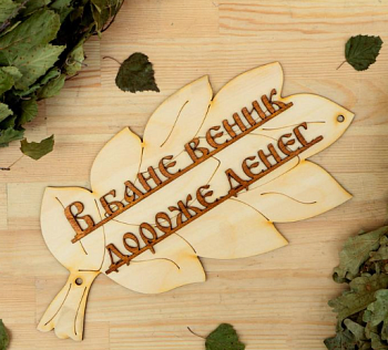 Табличка "В бане веник дороже денег" 30х17см 1384228
