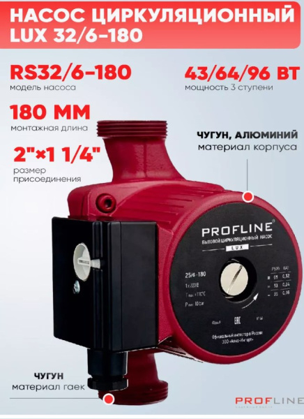 Насос циркуляционный PROFLINE LUX 32/6-180 гайки, б/кабеля