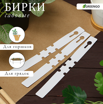 Бирки садовая для маркировки, 21 х 2 см, набор 20 шт., пластик, белые Greengo   9084119