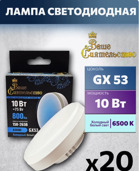 Лампа св/д GX53 10W(800lm) 6500K 6K 73x27 матов,IC-драйвер 2г ВАШЕ СИЯТЕЛЬСТВО 