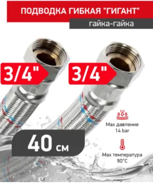 Подводка гибкая Гигант 40 см.нерж.3/4" BВ PROFLINE 