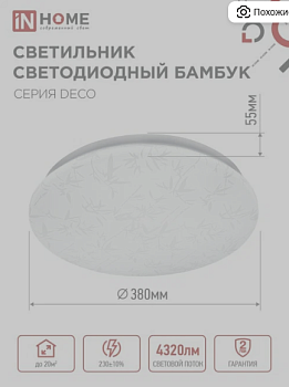 Светильник светодиодный DECO БАМБУК 48Вт 6500К 3120лм 230В 350х55мм IN HOME 4690612038605