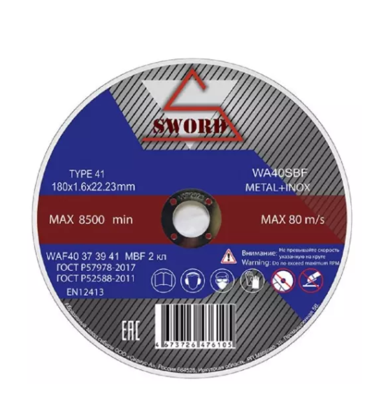 Диск отрезной 180х1,6х22мм по металлу+Inox нерж(уп.10шт)//SWORD