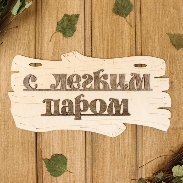 Табличка для бани "С лёгким паром!" 30х17см дерево