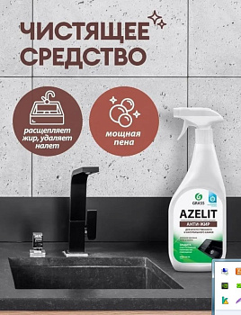Средство чистящее Грасс "Azelit" 600мл спрей для камня