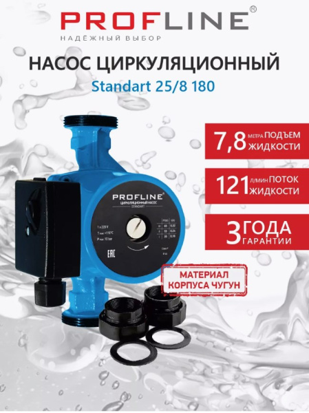 Насос циркуляционный PROFLINE Standart 32/4-180 гайки, б/кабеля
