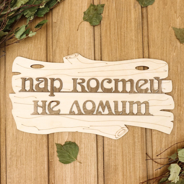 Табличка для бани "Пар костей не ломит" 30х17см дерево