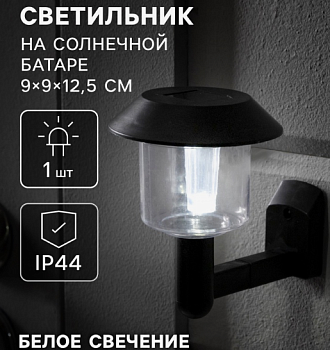 Светильник на солнечной батарее "Настенный" 9x9x12.5 см, 1 LED, БЕЛЫЙ 1221883