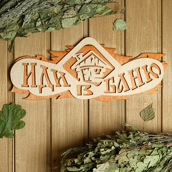 Табличка для бани "Иди в баню» 37,5х15 дерево