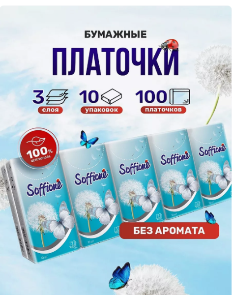 Платочки бумажные Soffione. неароматизированные, 3-х слойные, уп 10шт