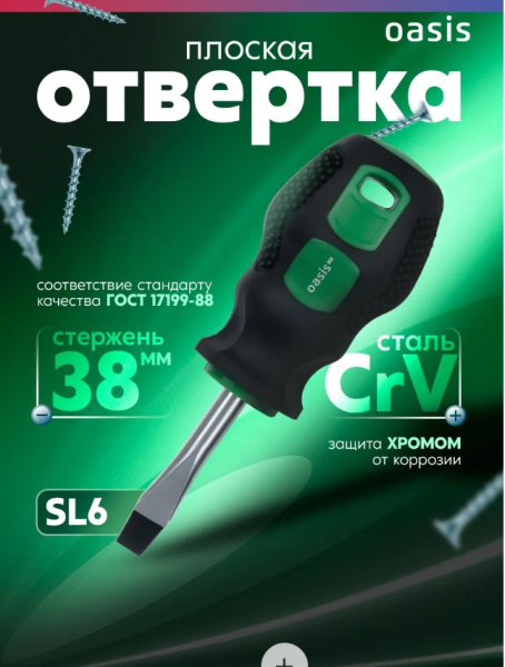 Отвертка SL8 х 200мм Oasis