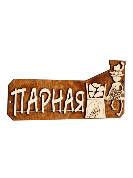 Табличка для бани "Парная" 26х11см дерево