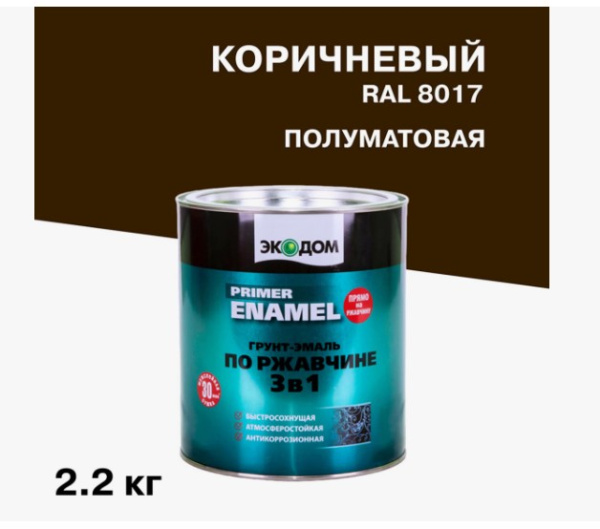ЭкоДом Грунт-эмаль"3 в1" по ржавчине коричневый RAL 8017 2,2кг/3
