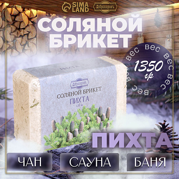 Соляной брикет "Пихта" с алтайскими травами, 1,35 кг "Добропаровъ" 4836877