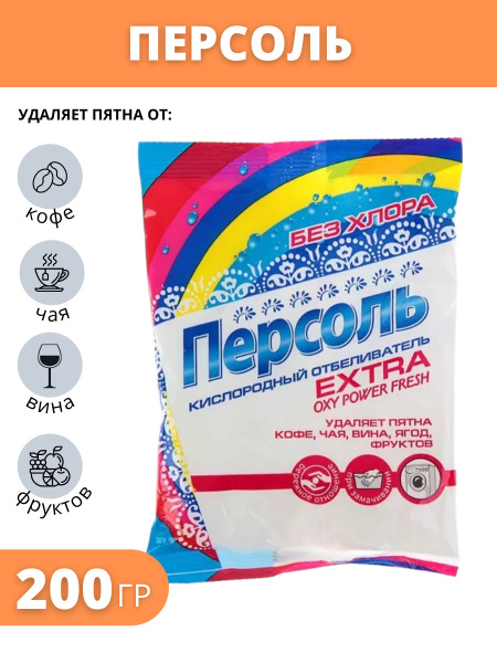 Отбеливатель кислородный 200гр Персоль Extra