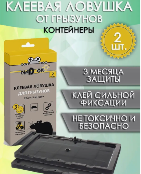 Ловушка клеевая для грызунов контейнер (2шт.) Nadzor