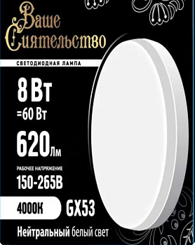 Лампа св/д GX53 8W(620lm) 4000K 4K 73x27 матов, IC-драйвер 2г ВАШЕ СИЯТЕЛЬСТВО  