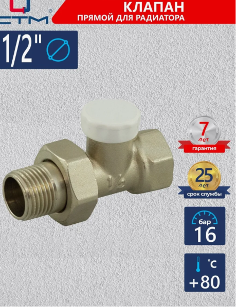 Запорный клапан для радиатора прямой 1/2" СТМ