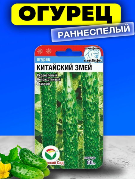 Огурец Китайский змей 7шт Сиб сад