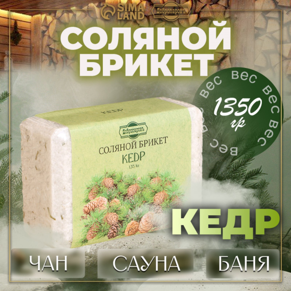 Соляной брикет "Кедр" с алтайскими травами, 1,35 кг "Добропаровъ" 4836876