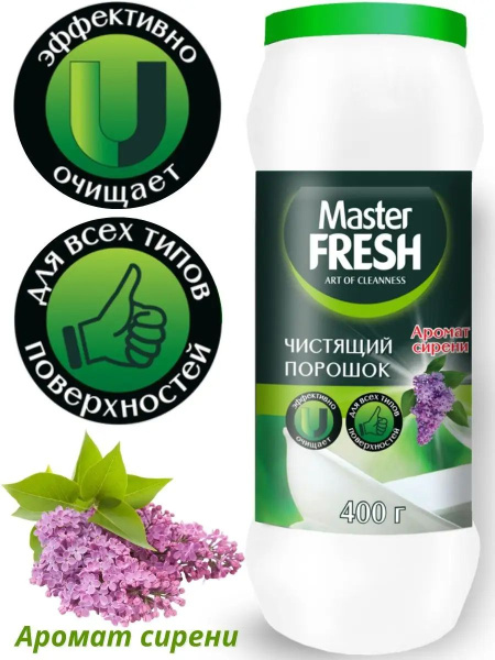 Средство чистящее Аромат сирени 400гр Master FRESH
